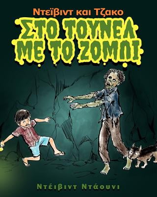 David and Jacko: The Zombie Tunnels (Japanese Edition)